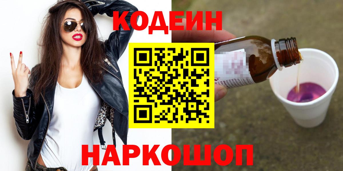 Кодеиновый сироп Lean напиток Lean (лин)  Вход с VPN  Знаменск  Кодеин напиток Lean (лин) 